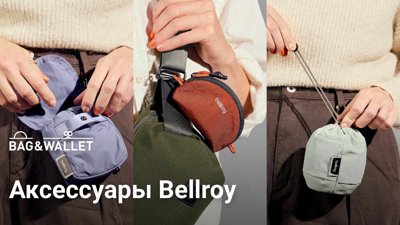 Обзор аксессуаров Bellroy: Laneway Daily Pouch, Sunglasses Pocket, Cinch Pouch, Cinch Pocket