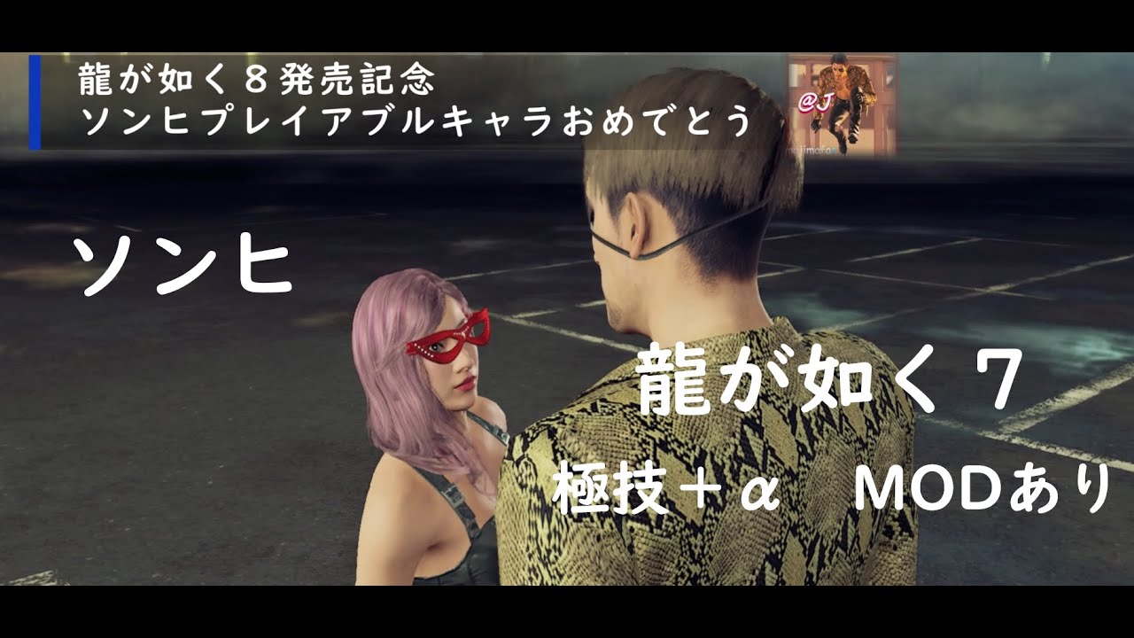 ソンヒ 極技 +α 龍が如く7バトル動画まとめ【Mod Yakuza 7 Like a Dragon 】kiwami ヒートアクション ...