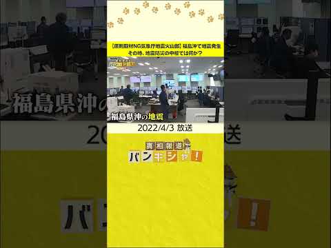 【原則取材NG気象庁地震火山部】福島沖で地震発生　その時、地震防災の中枢では何が？