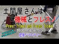 【土間屋さんは機械とフレスノ】建築バラエティー