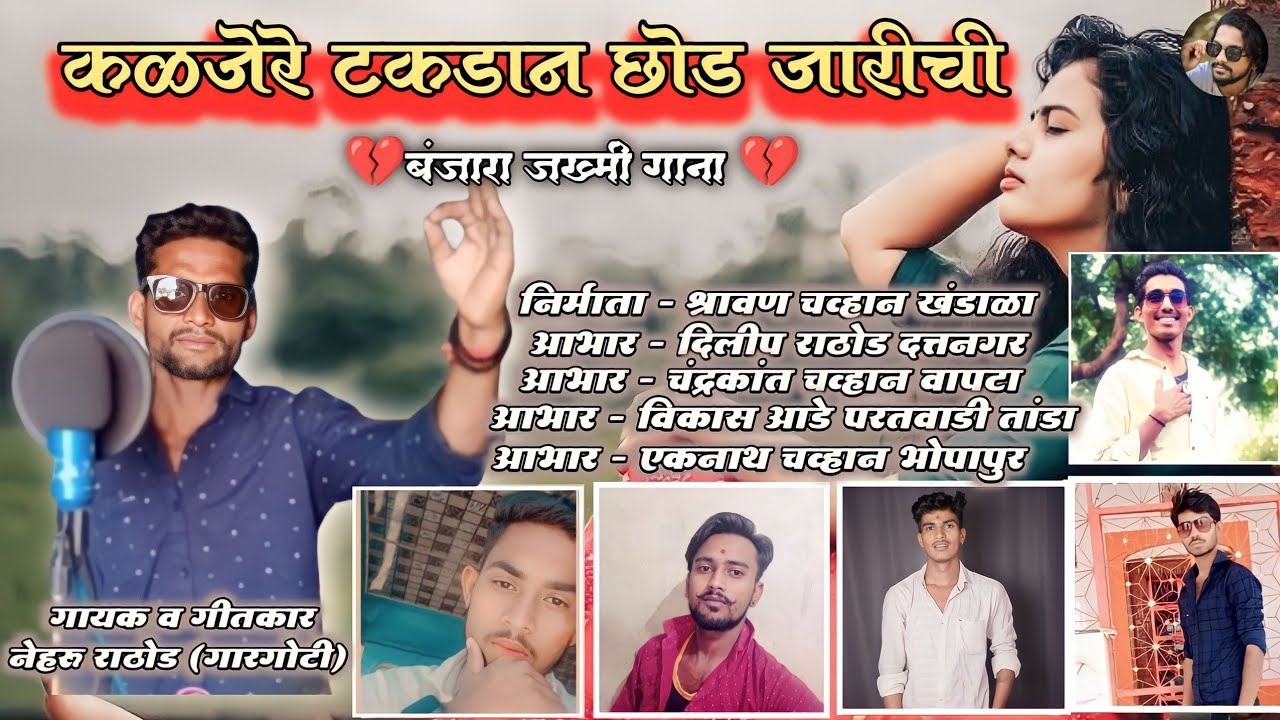 जख्म देरीची मण | Nehru Rathod gargoti | Banjara sad song | Mahi Rathod belkhed Banjara song