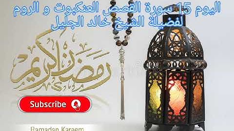 اليوم 15 إستمتع بالاستماع إلى القرآن الكريم كاملاً في شهر رمضان المبارك لفضيلة الشيخ خالد الجليل