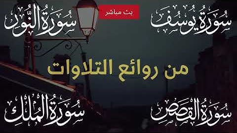 من روائع التلاوات - سورة يوسف - النور - القصص - الملك - تلاوة خاشعة ومؤثرة تريح القلب والنفس