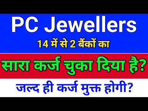 pc jewellers ने 2 बैंकों का कर्ज चुकाया? pc jeweller stock latest news today. pc jewellers share