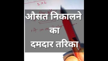 औसत निकालने का ट्रिक | ausat ka damdaar trick | #Average short tricks #sscGD #anandsir #svacmath