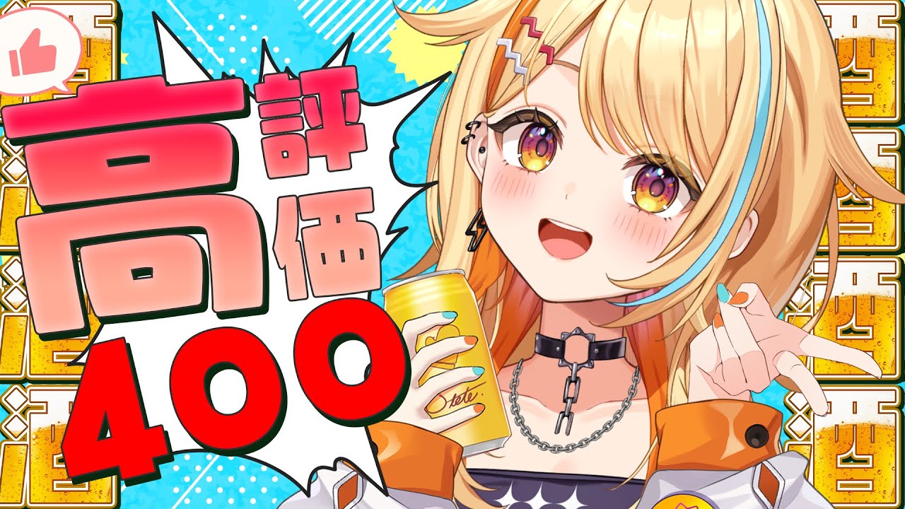 〖 #飲酒雑談 〗高評価400までKPしよ～.ᐟ.ᐟ つまみは、ない！！！！！！！！ #すぺしゃりて #夏河ひのり