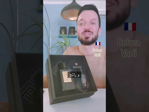 تقييم خبير العطور الفرنسي  لعطر فارلي من جيلوفا
