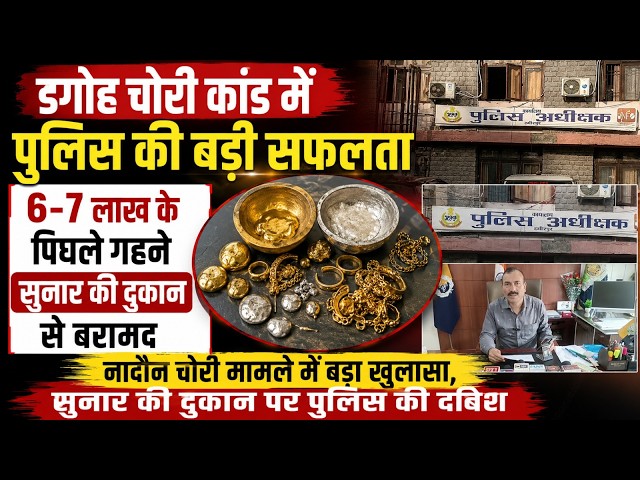 हमीरपुर - चोरी किए लाखों के आभूषण पिघली अवस्था में सुनार से बरामद