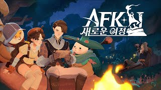 [신작 모바일게임] 고퀄리티 판타지 어드벤처 RPG 'AFK: 새로운 여정' 플레이. 동화풍 그래픽 실시간 전략 수집형 RPG 게임 기대작 (2024년 출시예정 PC 게임)