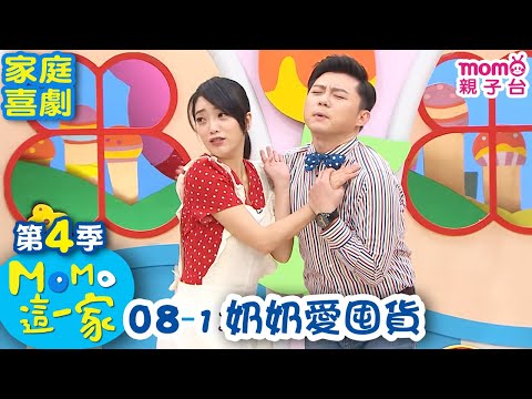 MOMO這一家 S4【08 - 1 奶奶愛囤貨】第四季｜第8集-1｜家庭校園喜劇｜趣味短劇｜momo家族｜兒童台｜電視節目【momo親子台｜官方HD網路版】MOMO Family｜momoki