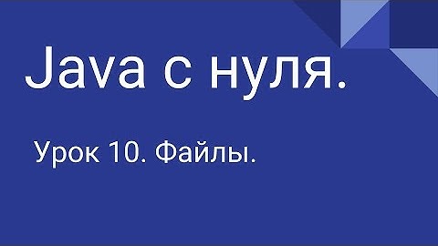 Программирование на Java с нуля #10. Файлы.