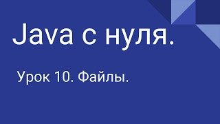 Программирование на Java с нуля #10. Файлы. Программирование на Java с нуля #10. Файлы.