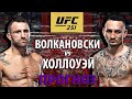 Холлоуэй вырубит? UFC 251: Макс Холлоуэй vs Алекс Волкановски 2. Разбор техники и прогноз на бой.