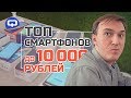 Лучшие бюджетные смартфоны 2019. До 10000 рублей. / QUKE.RU /