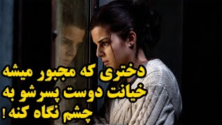 دختری که مجبور میشه عشق بازی دوست پسرشو ببینه / خلاصه یه فیلم خیلی تو مخی