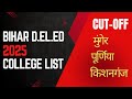 Bihar DElEd E 2025 | जानिए कितनी सीटें हैं कॉलेजों में  Purnia, Kishangan, Munger, Katihar|| Cut-Off