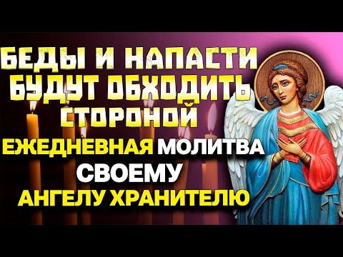 ВСЕГО 1 МИНУТА. БЕДЫ И НАПАСТИ БУДУТ ОБХОДИТЬ СТОРОНОЙ! Ежедневная молитва своему Ангелу Хранителю