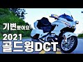 2021년 신형 골드윙 DCT 에어백으로 기변 했어요. goldwing dct 2021