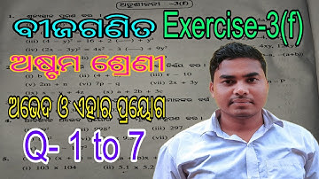 ବୀଜଗଣିତ/Exercise - 3(f)/ Class-8 /Odia medium/Questions 1 to 7/ଅଷ୍ଟମ ଶ୍ରେଣୀ ଗଣିତ /#uttamtutorial