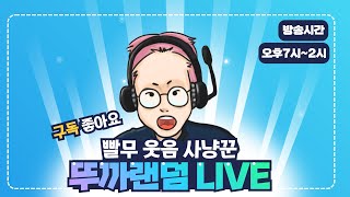 【 뚜까랜덤 생방송 Live 】 스타 빨무 vs 7승1패 초고수 1:1 참교육^^  (2022-07- 23 토요일 방송)
