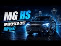 MG HS 2026 ночью: вся ПРАВДА о свете нового кроссовера. Фары. Подсветка. Камеры. Обзор. 