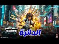 شرح الدائرة تانية إعدادي هندسة الترم الثاني 2026