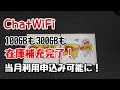 【ChatWiFi】SIMプラン100GBも300GBも在庫補充完了！当月利用申し込みも可能になりました！