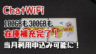 【ChatWiFi】SIMプラン100GBも300GBも在庫補充完了！当月利用申し込みも可能になりました！