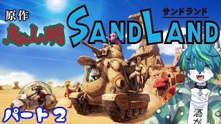 【サンドランド】原作 鳥山明　新作アクションRPG！！パート2（SAND LAND）