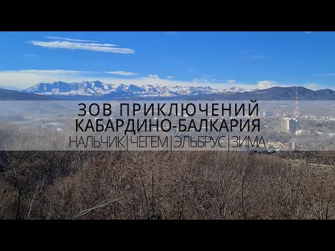 езжай на Эльбрус, пока это безопасно | Кабардино-Балкария | Нальчик | Чегем | Зов Приключений #зп