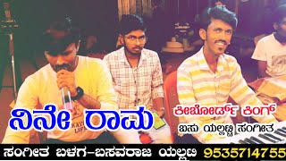 ನಿನೇ ರಾಮ | ಬಸು ಯಲ್ಲಟ್ಟಿ ಸಂಗೀತ ಬಳಗ | Basu Yallati Music | Shankar Aminagad | Music Team