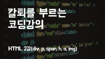 칼퇴를 부르는 코딩강의-HTML 2강(div, p, span, h, a, img)