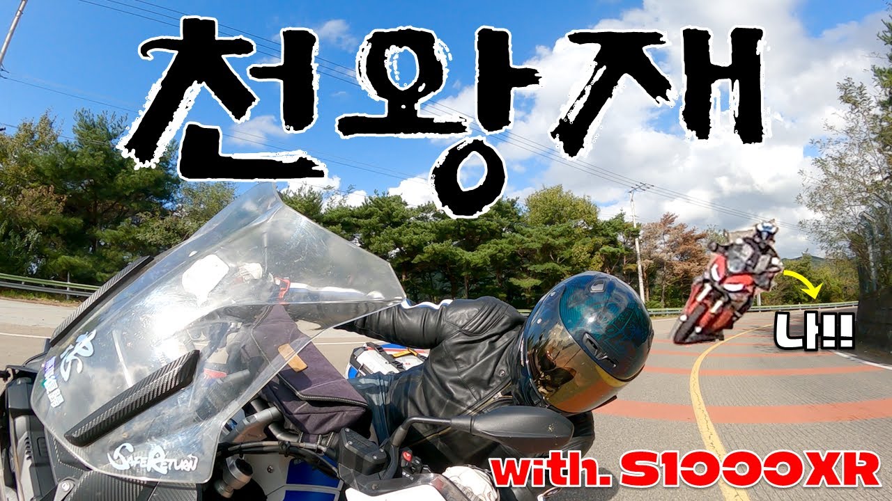 BMW R1250GS타고 투어｜S1000XR｜천왕재 코너타고 왔습니다｜옛날짜장도 먹고｜이륜마굿간 커피도 마시고｜