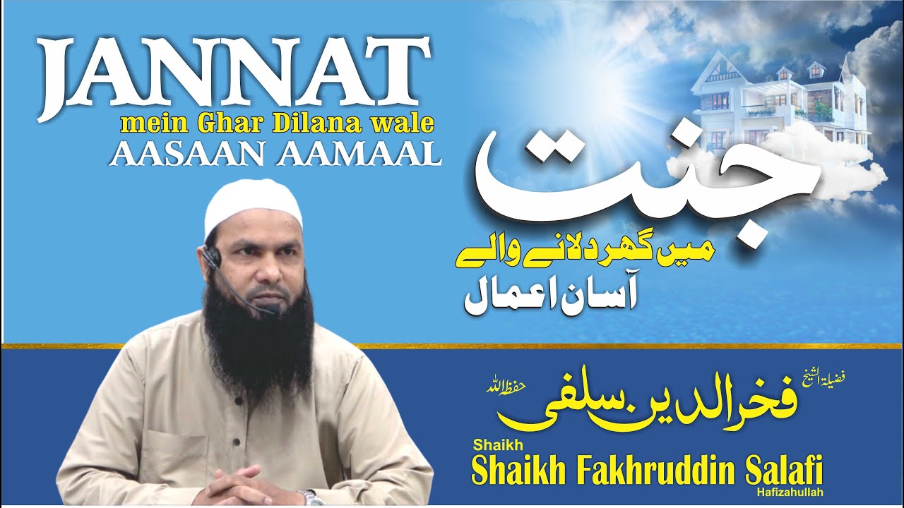 JANNAT mein Ghar Banane wale AAMAAL II Shaikh Fakhruddin Salafi II ISLAHI PROGRAME II DQS MEDIA