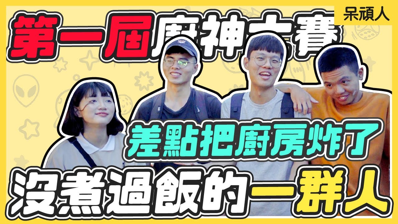 【廚神大賽】沒在下廚的人！差點把廚房炸了？｜呆頑人