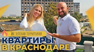 КВАРТИРЫ в Краснодаре в ЖК ЗЕЛЁНАЯ ТЕРРИТОРИЯ | Ход строительства и ЦЕНЫ 2023 | ИПОТЕЧНЫЕ программы