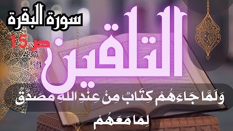 تلقين سورة البقرة الصفحة 15 قل ان كانت لكم الدار الاخرة برواية ورش