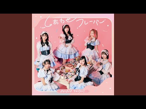 ARCANA PROJECT - しあわせフレーバー - Shiawase Flavor
