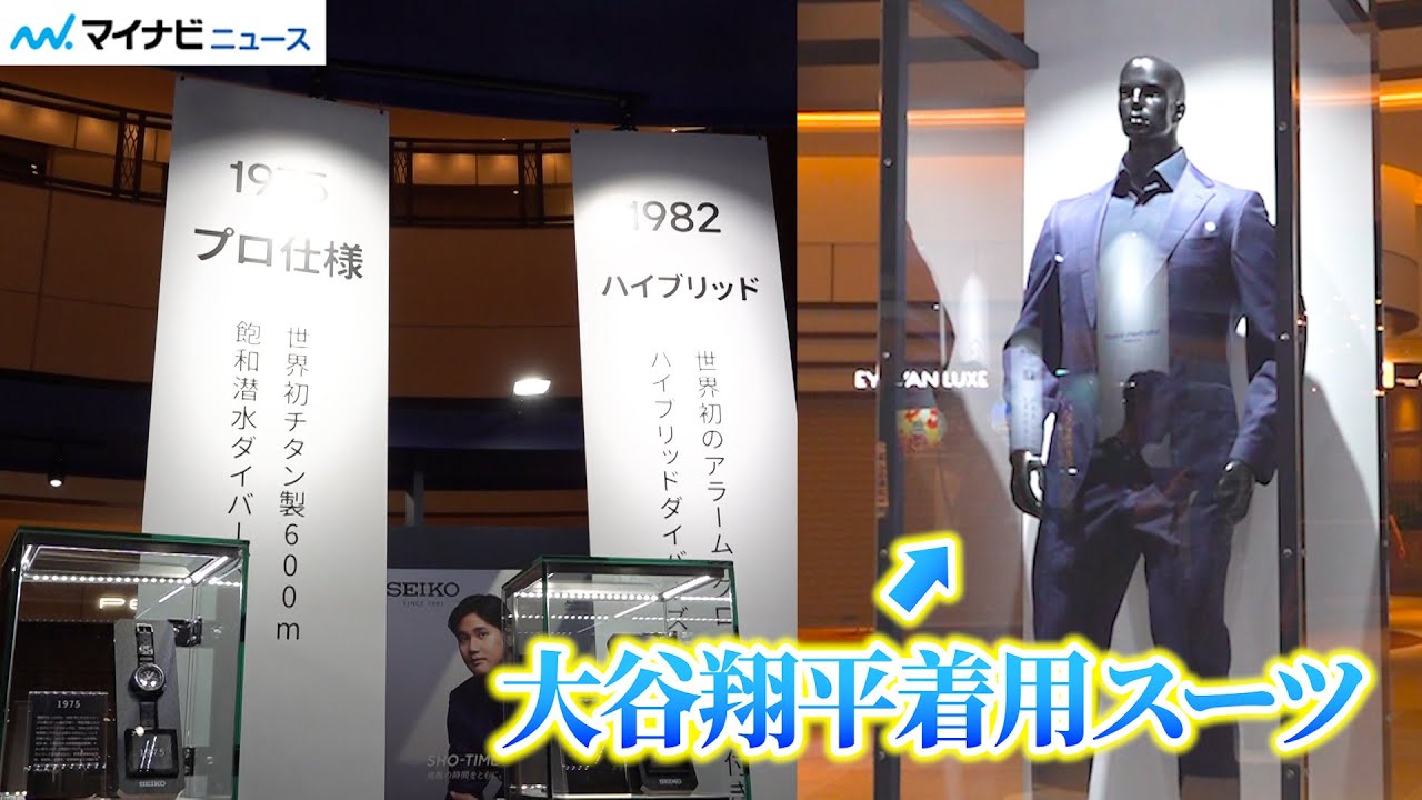 大谷翔平がCMで実際に着用したスーツを初展示！193㎝の等身大マネキン 