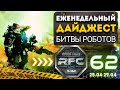 Битва Роботов #RFC - 62