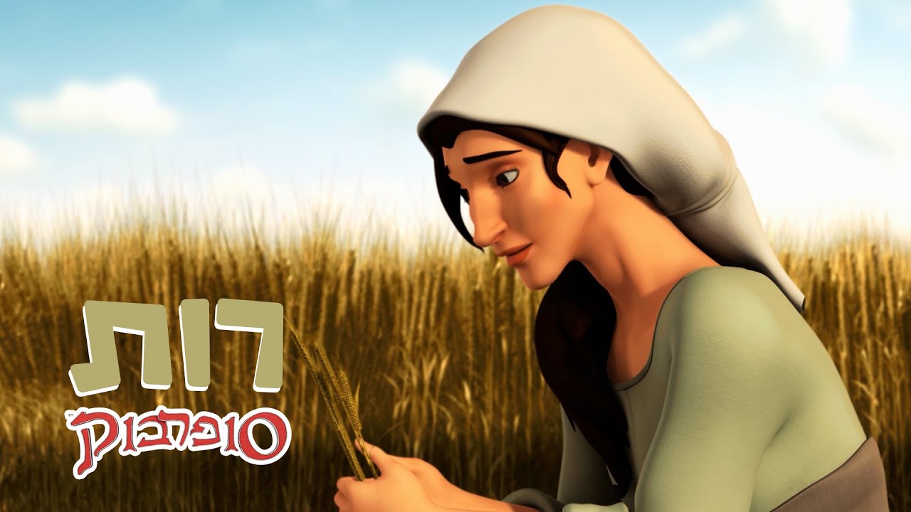 רות - הפרק המלא - סיפורי התנך לילדים של סופרבוק