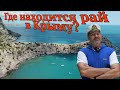 Какое самое райское место в Крыму? Я в просто в ШОКЕ!!!!