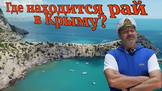 Какое самое райское место в Крыму? Я в просто в ШОКЕ!!!!