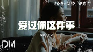 愛過妳這件事（是我最幸運的事）- 範茹『愛過妳這件事，是我最幸運的事』【動態歌詞】 by Dreamer Music 1,935 views 10 days ago 4 minutes, 57 seconds