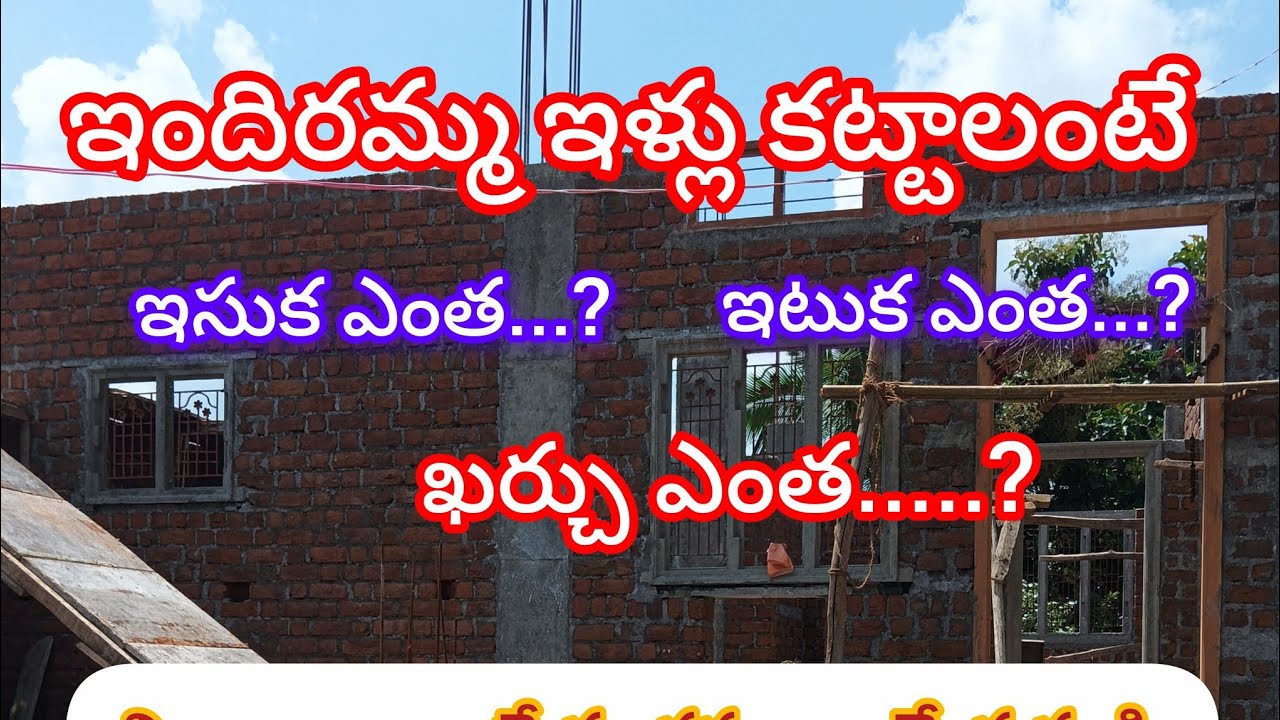 ఇందిరమ్మ ఇళ్లు కట్టాలంటే ఖర్చు ఎంత అవుతుంది//ఇందిరమ్మ ఇళ్లు పూర్తి వివరాలు//ఇందిరమ్మ ఇళ్లు నిర్మాణం 