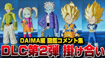 DLC2『ドラゴンボールDAIMA』キャラクター図鑑 コメント集 (チチ&ブルマ&ビーデル 掛け合い)【Sparking! ZERO】【スパーキングゼロ】