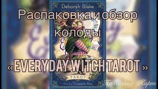 Распаковка и обзор колоды Everyday Witch Tarot - Таро Ведьма Каждый День