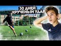 ТРЕНИРОВАЛ КРУЧЕНЫЙ УДАР В ТЕЧЕНИИ 30 ДНЕЙ | КРУЧЕНЫЙ УДАР ЗА 30 ДНЕЙ?!?