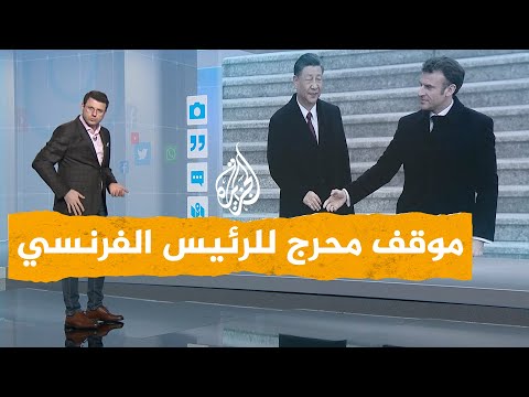 شبكات| موقف محرج للرئيس الفرنسي أمام الكاميرات في الصين