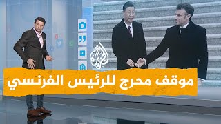 شبكات| موقف محرج للرئيس الفرنسي أمام الكاميرات في الصين